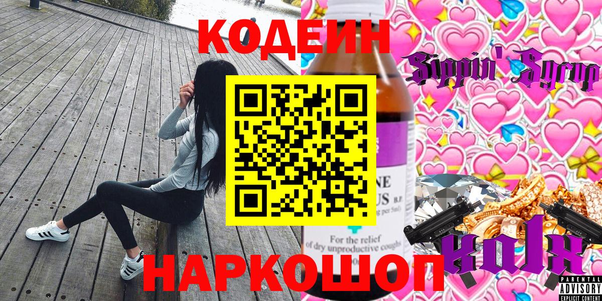 Codein Purple Drank  Кодеиновый сироп Lean Purple Drank  Вход с VPN  Всеволожск 